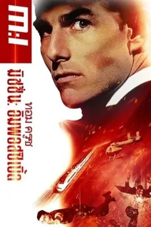 Mission Impossible 1 (1996) มิชชั่น อิมพอสซิเบิ้ล 1 ผ่าปฏิบัติการสะท้านโลก